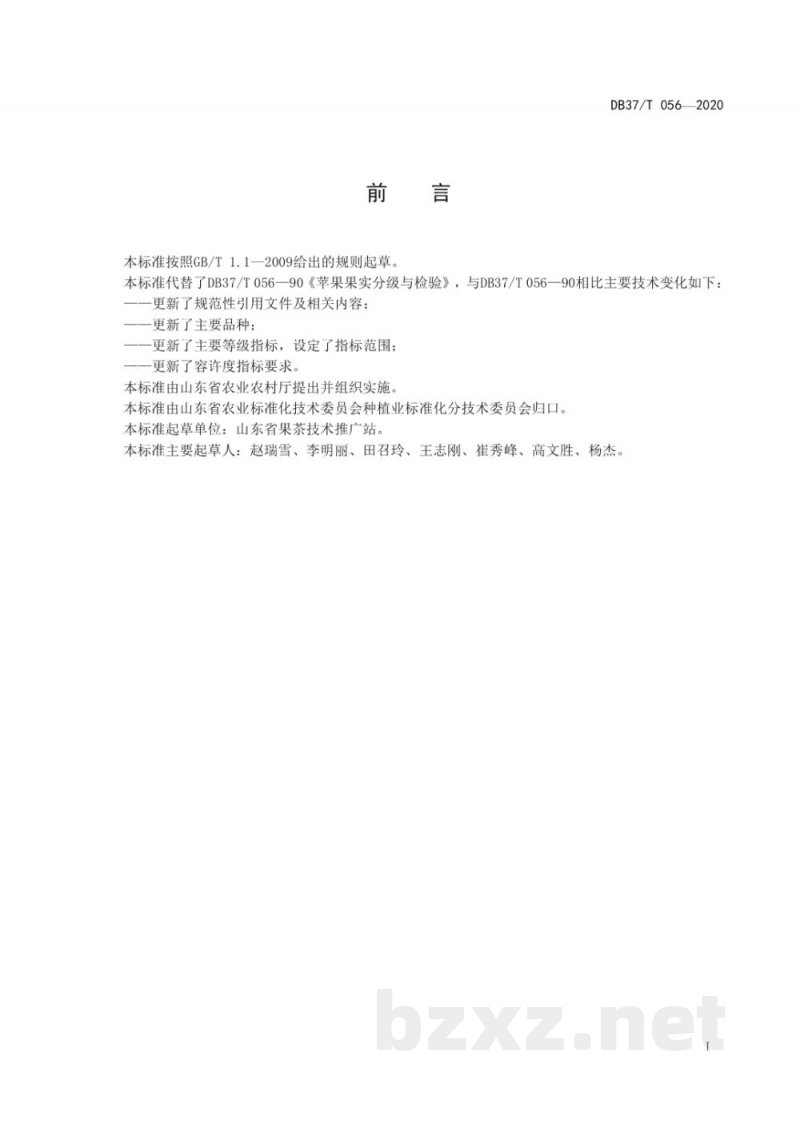 DB37/T 056-2020苹果果实分级与检验