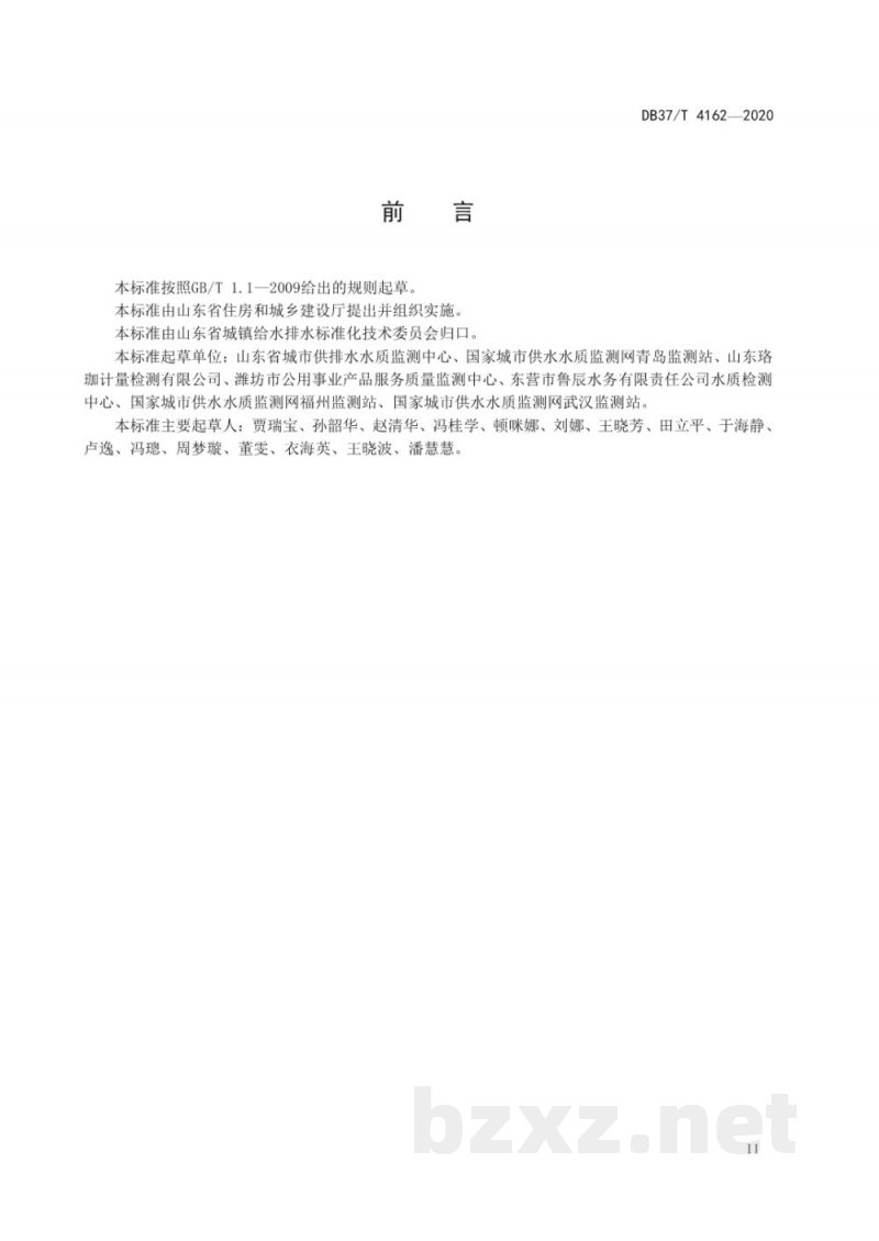 DB37/T 4162-2020水质 嗅味物质的测定 固相萃取-气相色谱-质谱法