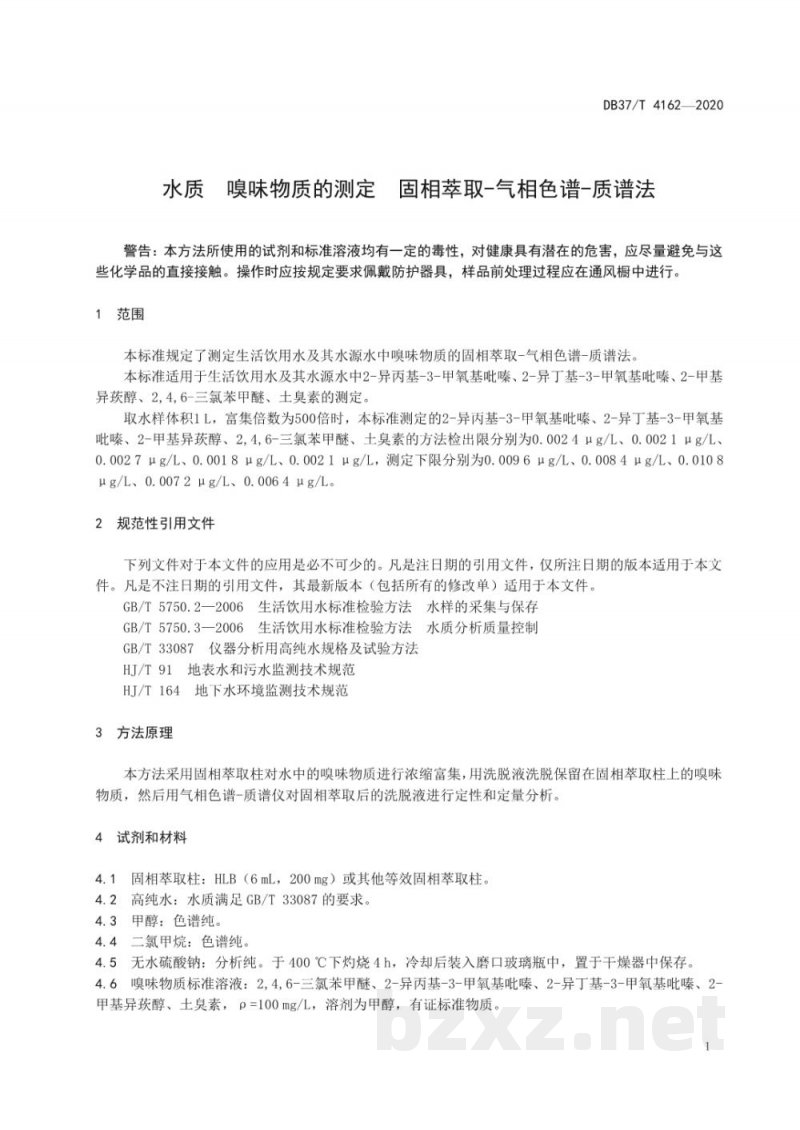DB37/T 4162-2020水质 嗅味物质的测定 固相萃取-气相色谱-质谱法