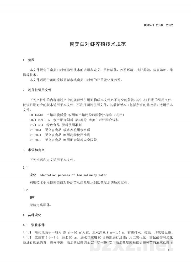 DB15/T 2558-2022南美白对虾养殖技术规范