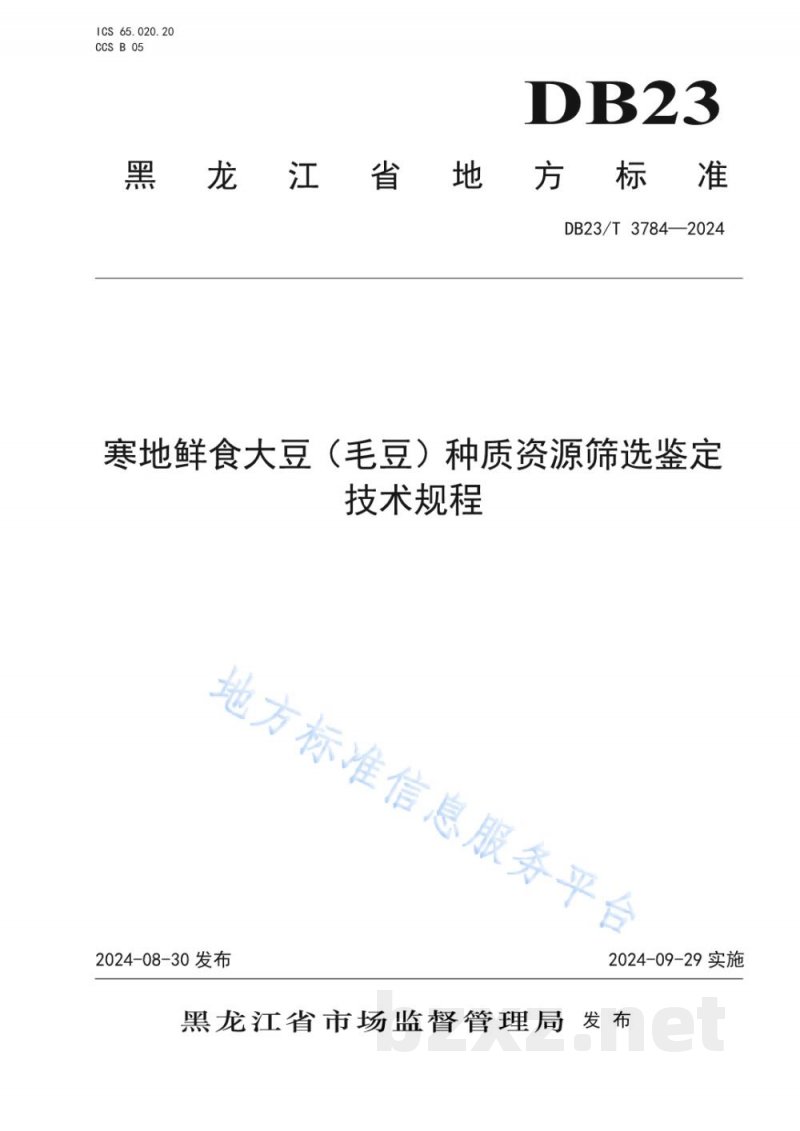 DB23/T 3784-2024寒地鲜食大豆（毛豆）种质资源筛选鉴定技术规程