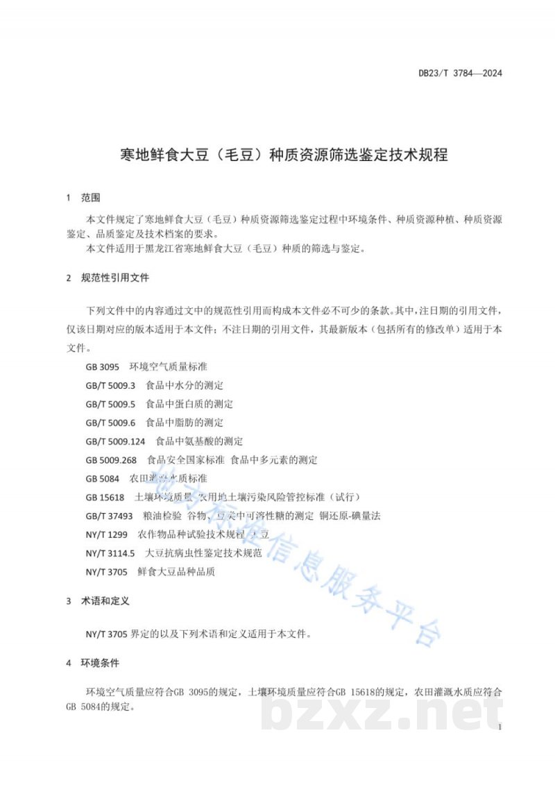 DB23/T 3784-2024寒地鲜食大豆（毛豆）种质资源筛选鉴定技术规程