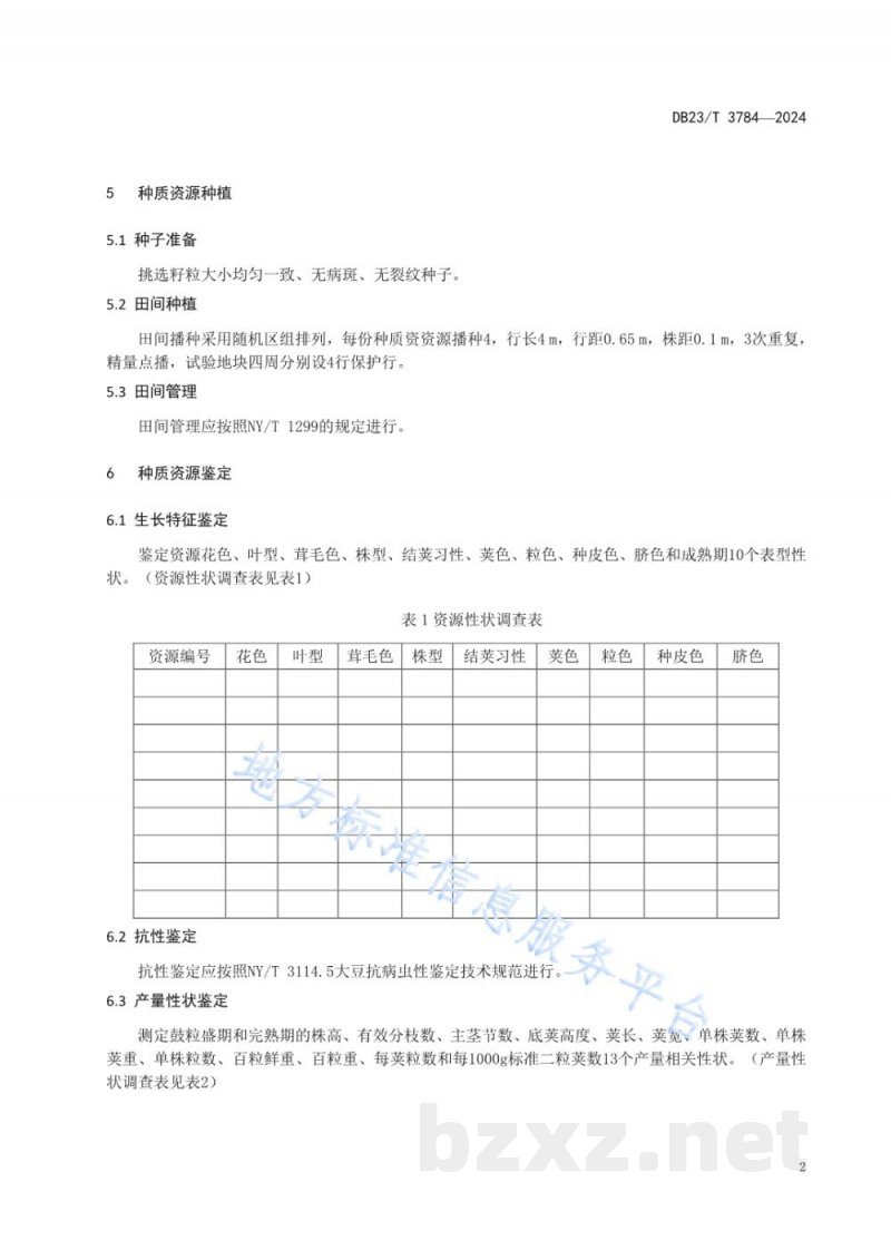DB23/T 3784-2024寒地鲜食大豆（毛豆）种质资源筛选鉴定技术规程