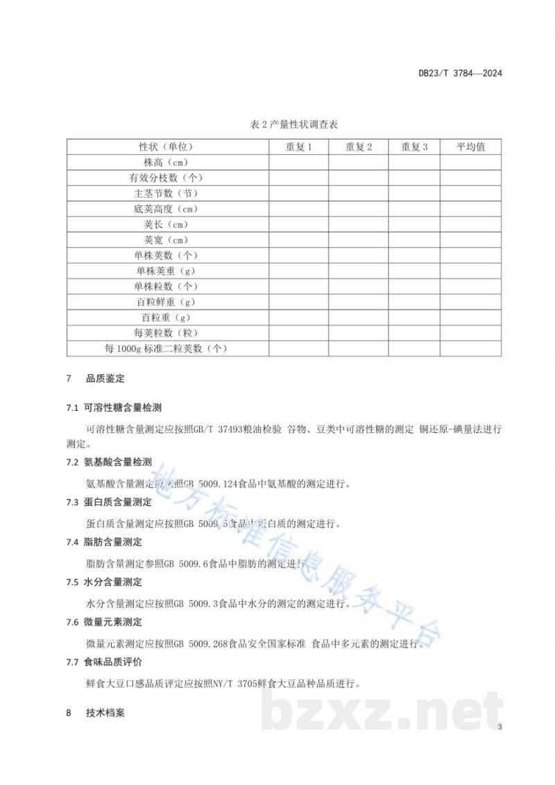 DB23/T 3784-2024寒地鲜食大豆（毛豆）种质资源筛选鉴定技术规程