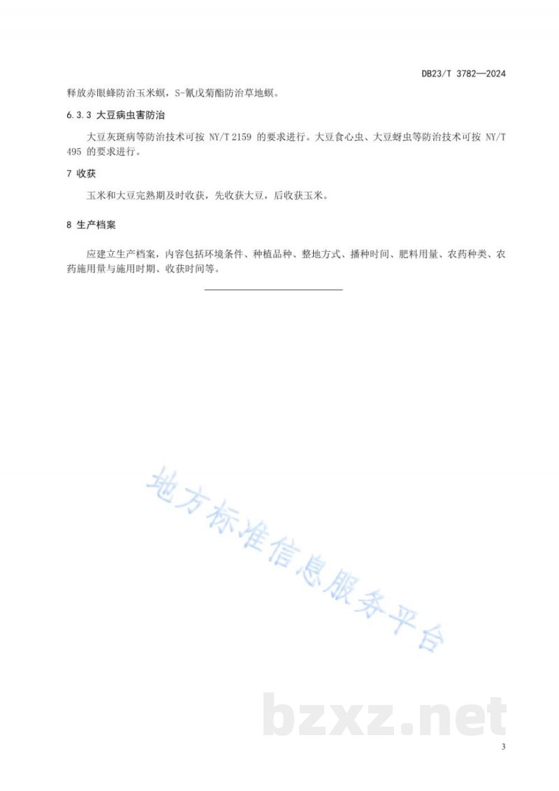 DB23/T 3782-2024玉米与大豆间作栽培技术规程