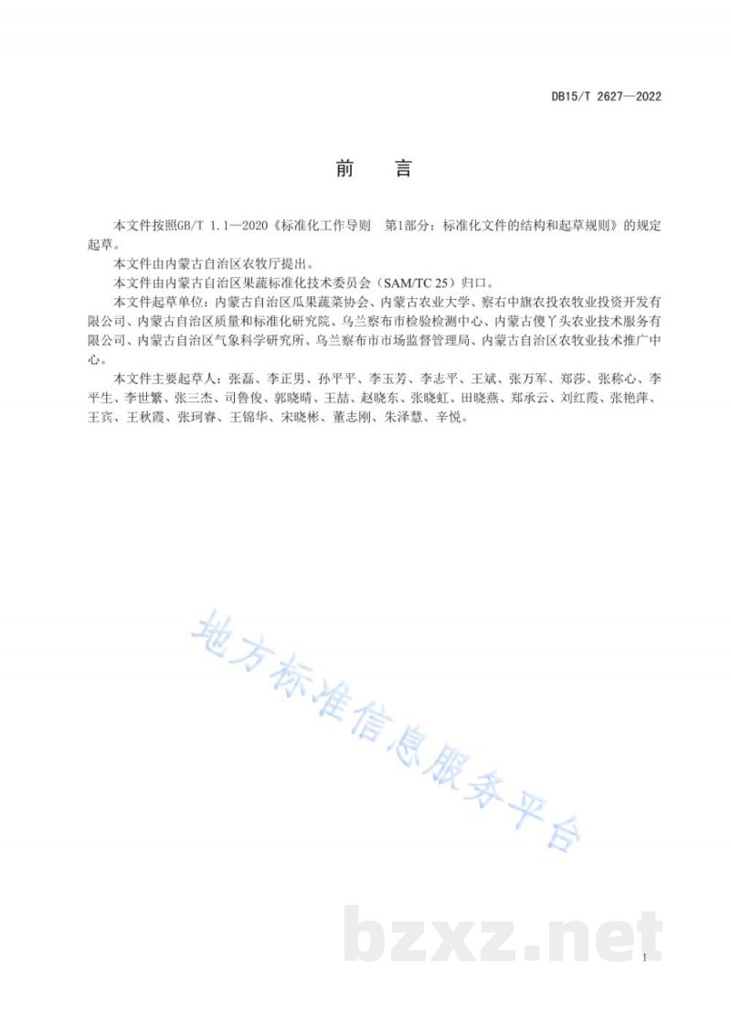 DB15/T 2627-2022察右中旗胡萝卜贮存运输技术规范