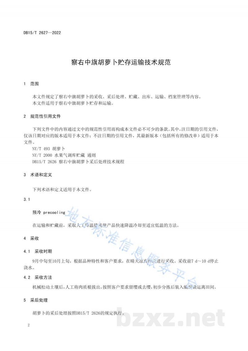 DB15/T 2627-2022察右中旗胡萝卜贮存运输技术规范