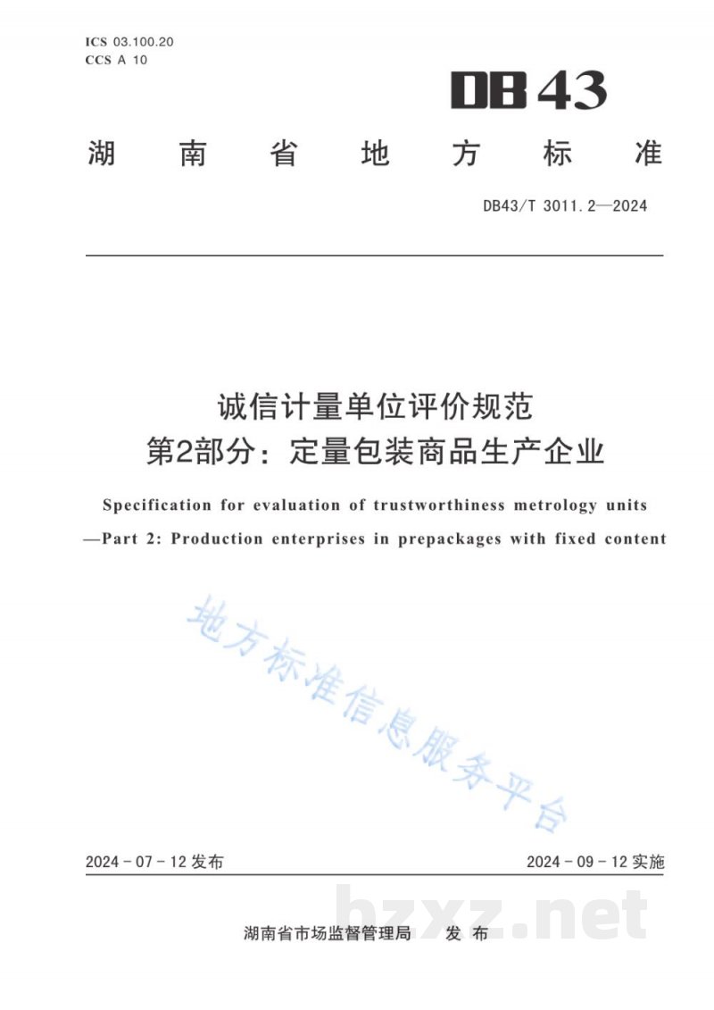 DB43/T 3011.2-2024诚信计量单位评价规范 第2部分：定量包装商品生产企业