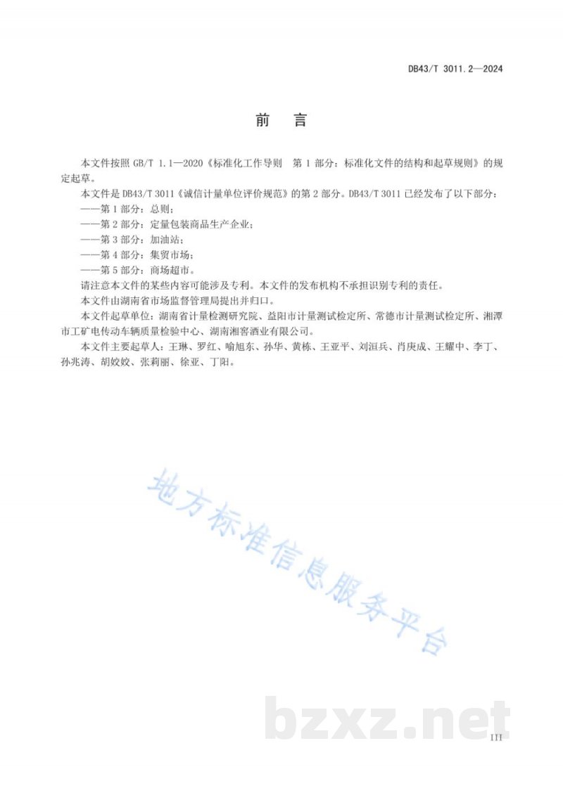 DB43/T 3011.2-2024诚信计量单位评价规范 第2部分：定量包装商品生产企业