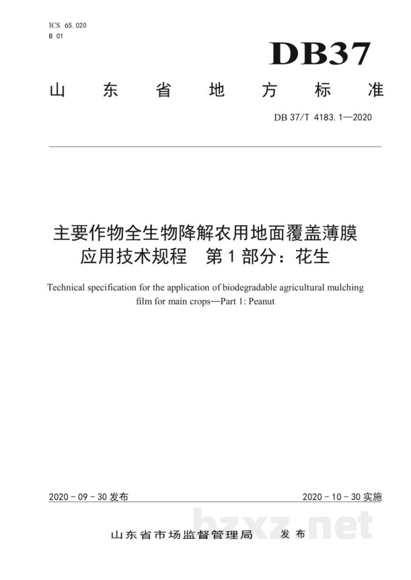 DB37/T 4183.1-2020主要作物全生物降解农用地面覆盖薄膜应用技术规程 第1部分：花生