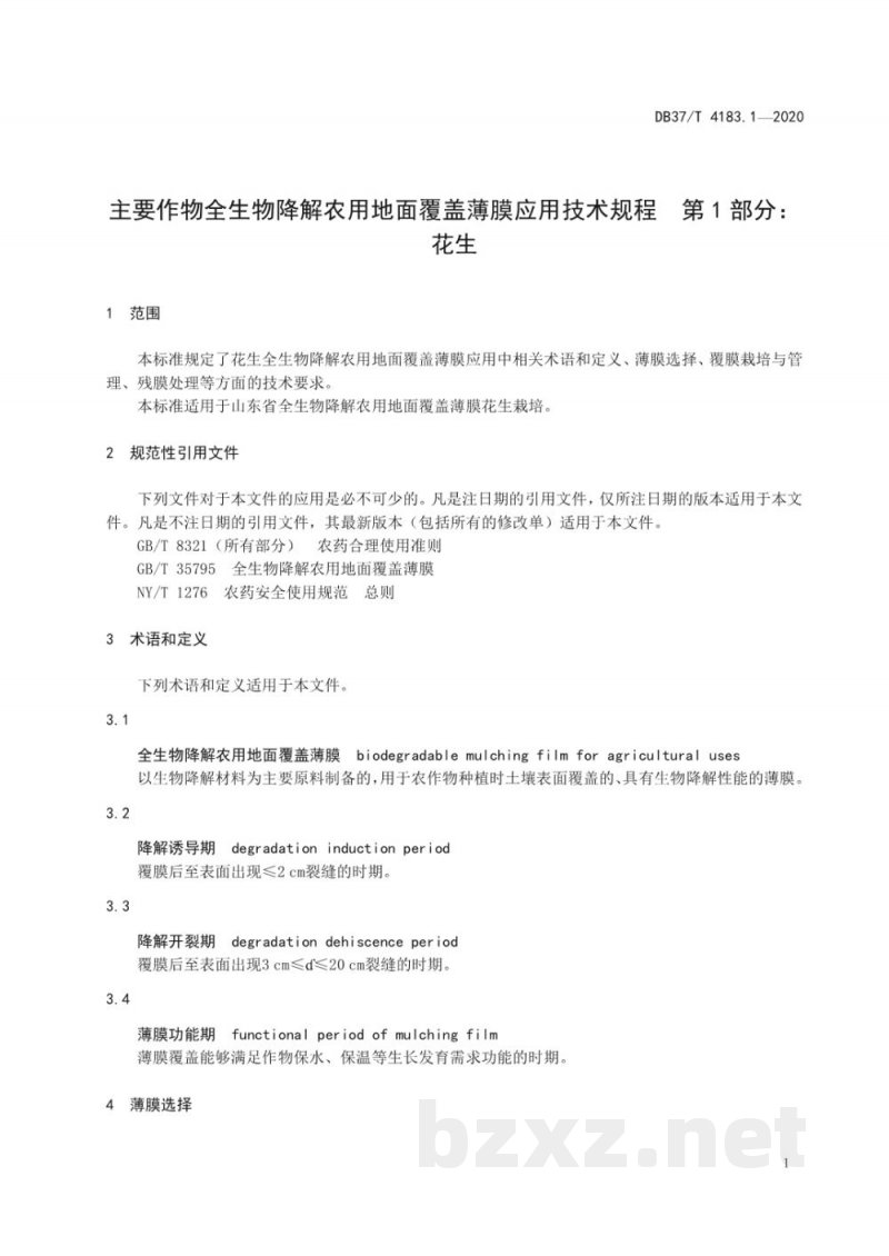 DB37/T 4183.1-2020主要作物全生物降解农用地面覆盖薄膜应用技术规程 第1部分：花生