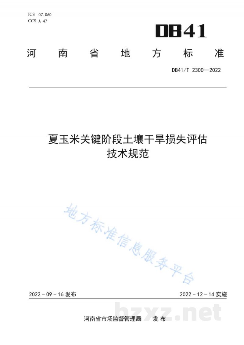 DB41/T 2300-2022夏玉米关键阶段土壤干旱损失评估技术规范