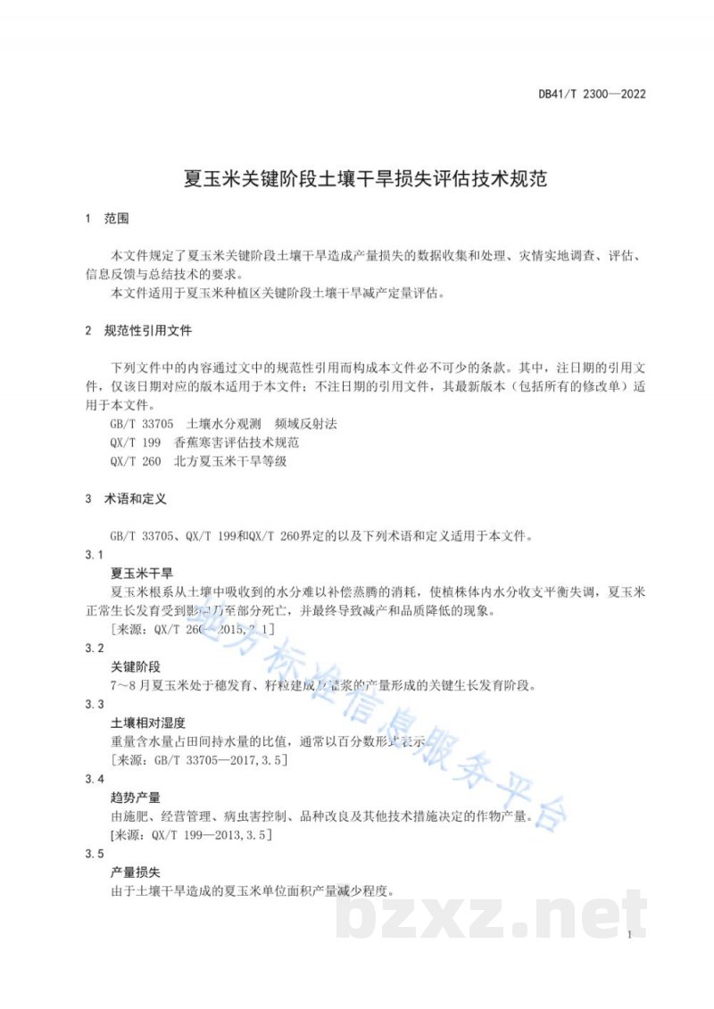 DB41/T 2300-2022夏玉米关键阶段土壤干旱损失评估技术规范