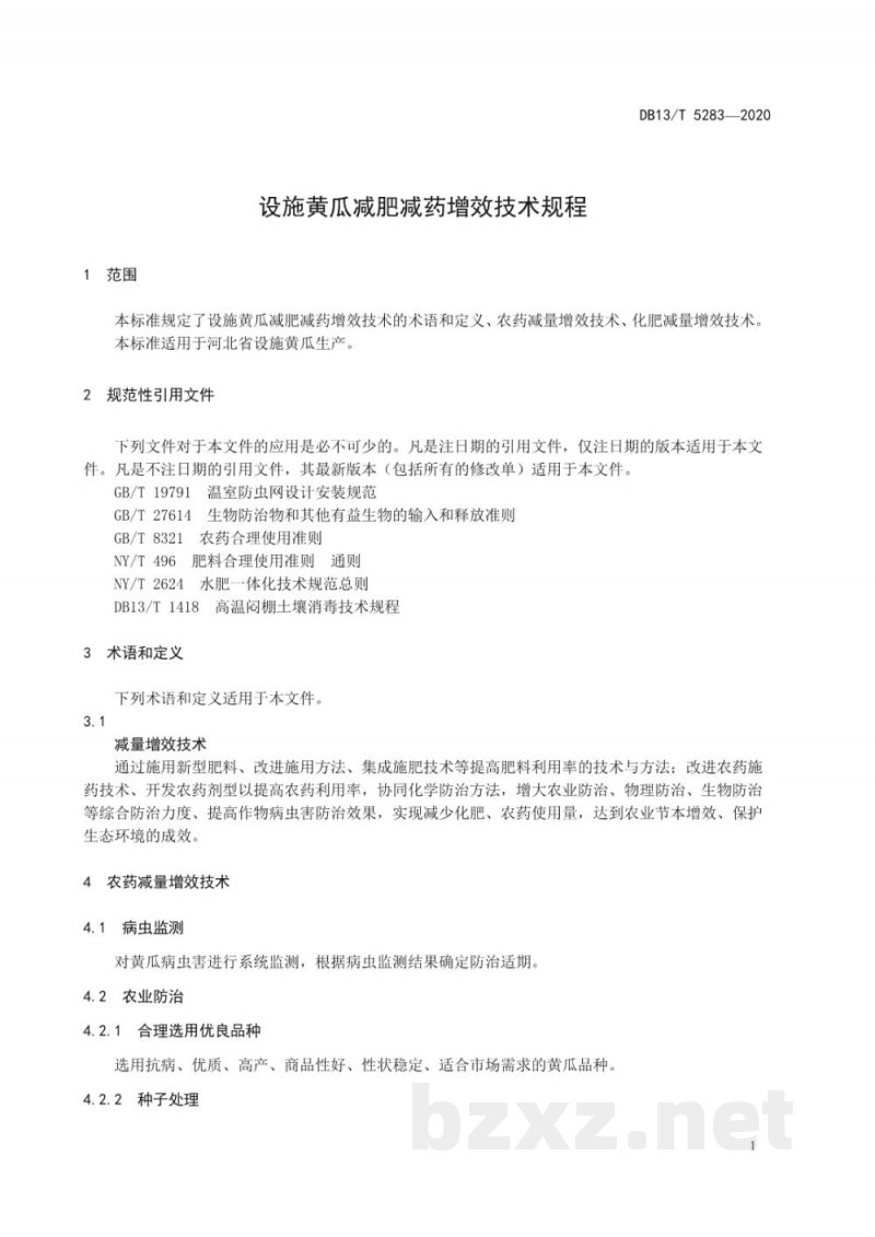 DB13/T 5283-2020设施黄瓜减肥减药增效技术规程