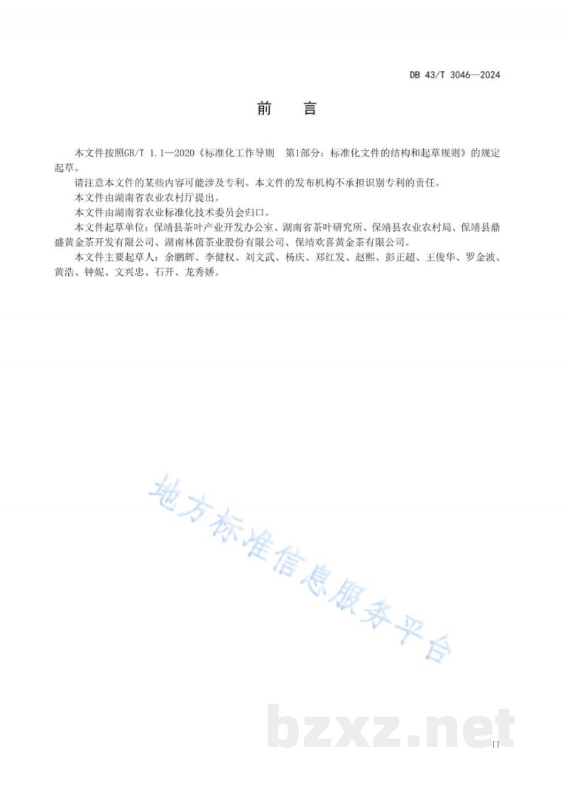 DB43/T 3046-2024保靖黄金茶 工夫红茶加工技术规程
