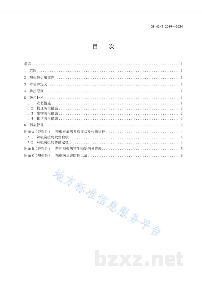 DB43/T 3039-2024辣椒炭疽病绿色防控技术规程