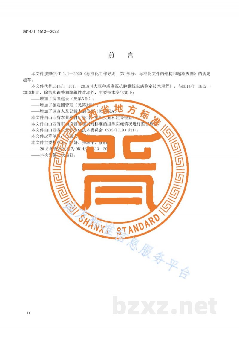 DB14/T 1613-2023大豆种质资源抗胞囊线虫病鉴定技术规程