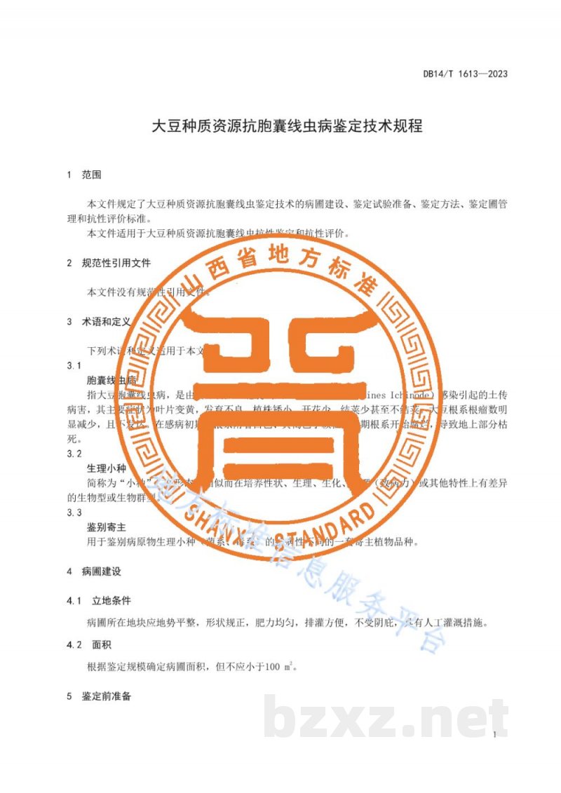 DB14/T 1613-2023大豆种质资源抗胞囊线虫病鉴定技术规程