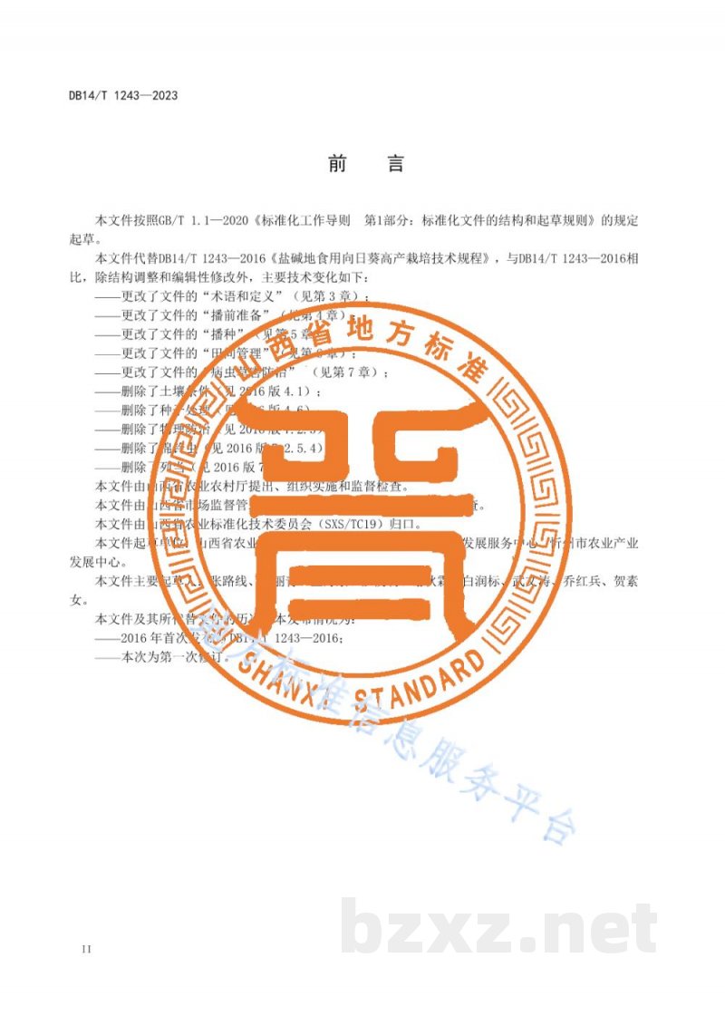 DB14/T 1243-2023盐碱地食用向日葵栽培技术规程
