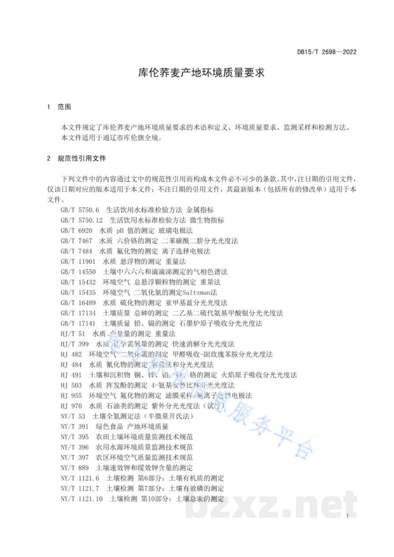 DB15/T 2698-2022库伦荞麦产地环境质量要求