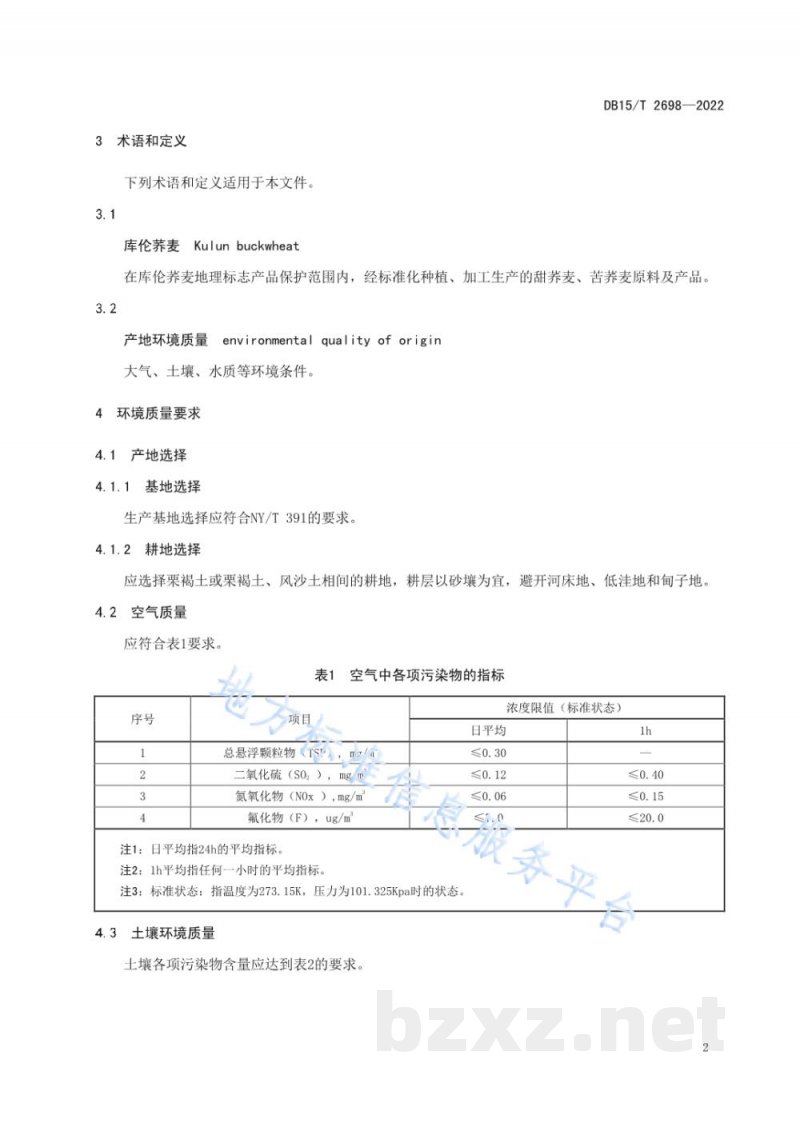 DB15/T 2698-2022库伦荞麦产地环境质量要求