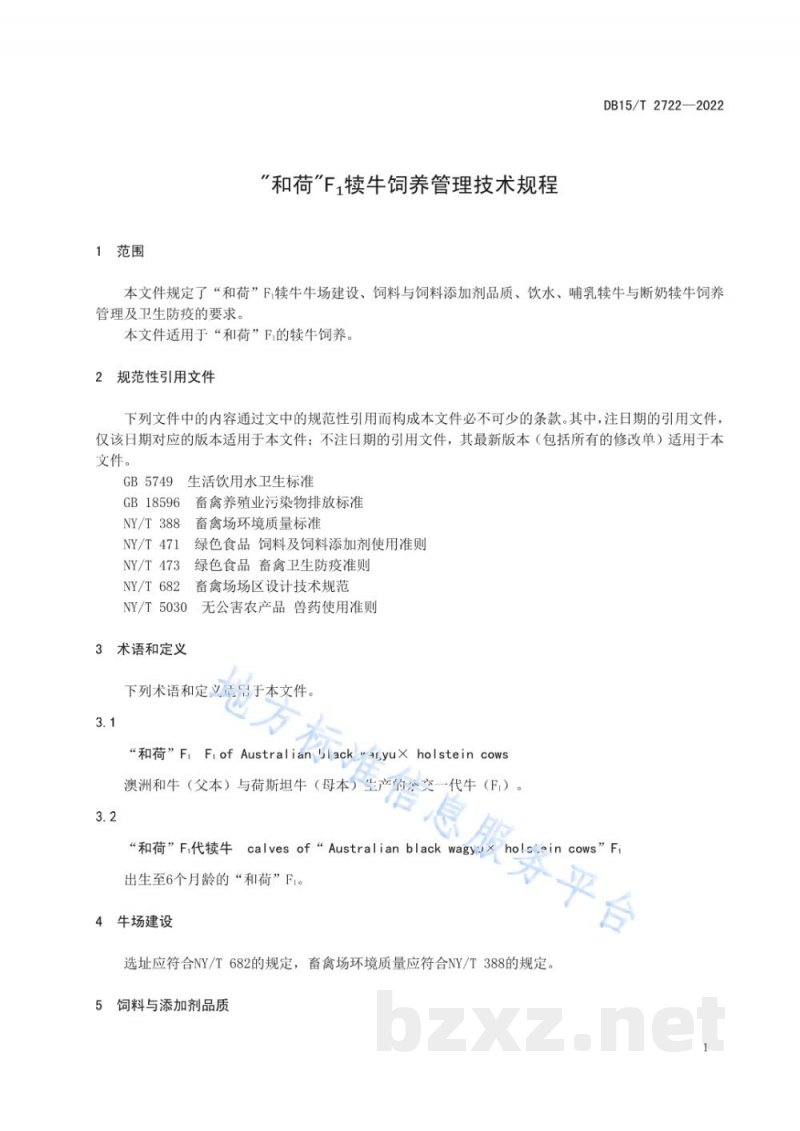 DB15/T 2722-2022“和荷”F？犊牛饲养管理技术规程