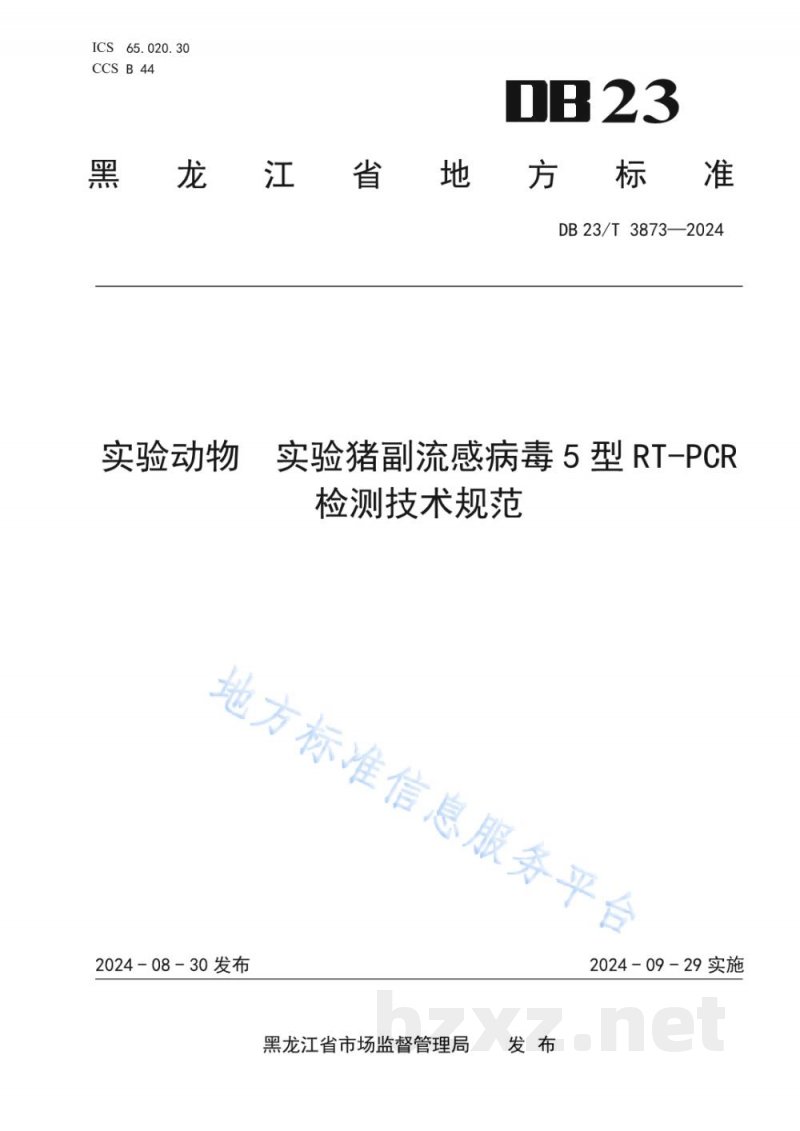 DB23/T 3873-2024实验动物 实验猪副流感病毒5型RT-PCR检测技术规范