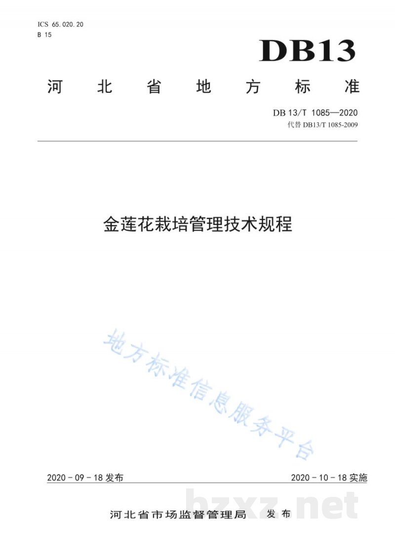 DB13/T 1085-2020金莲花栽培管理技术规程