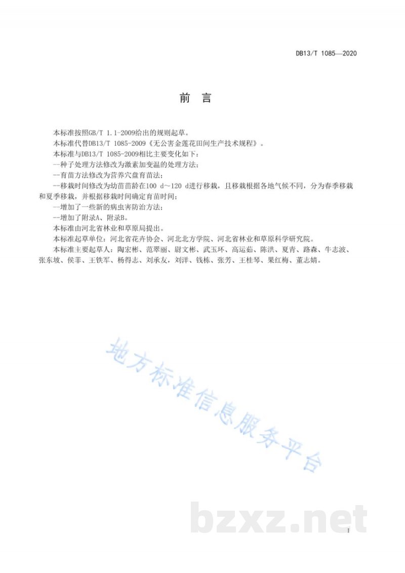 DB13/T 1085-2020金莲花栽培管理技术规程