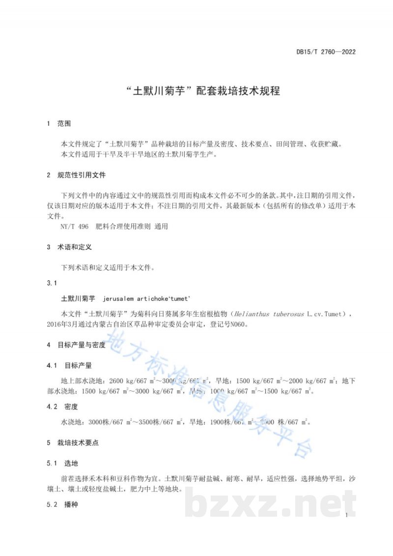 DB15/T 2760-2022“土默川菊芋”配套栽培技术规程