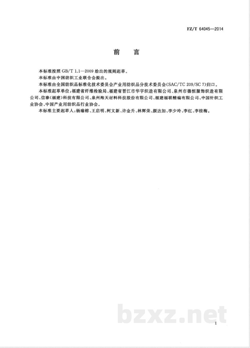 FZ/T 64045-2014产业用针织间隔织物 