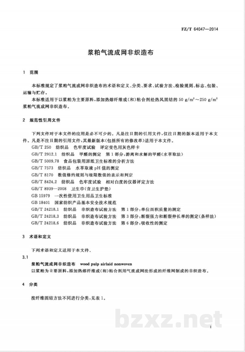 FZ/T 64047-2014浆粕气流成网非织造布 