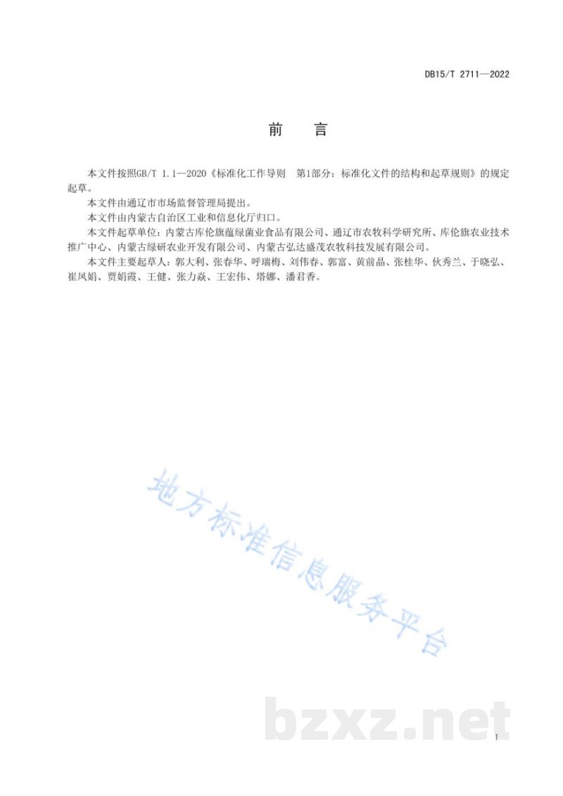 DB15/T 2711-2022库伦苦荞茶质量要求