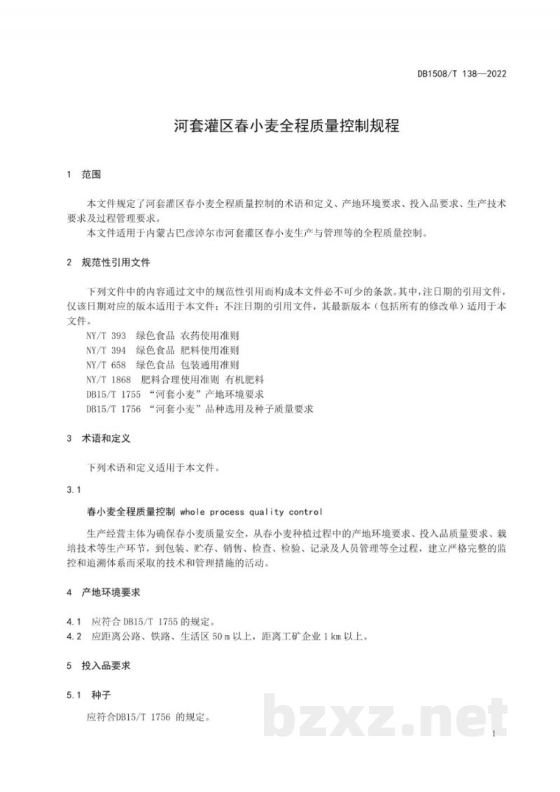 DB1508/T 138-2022河套灌区春小麦全程质量控制规程