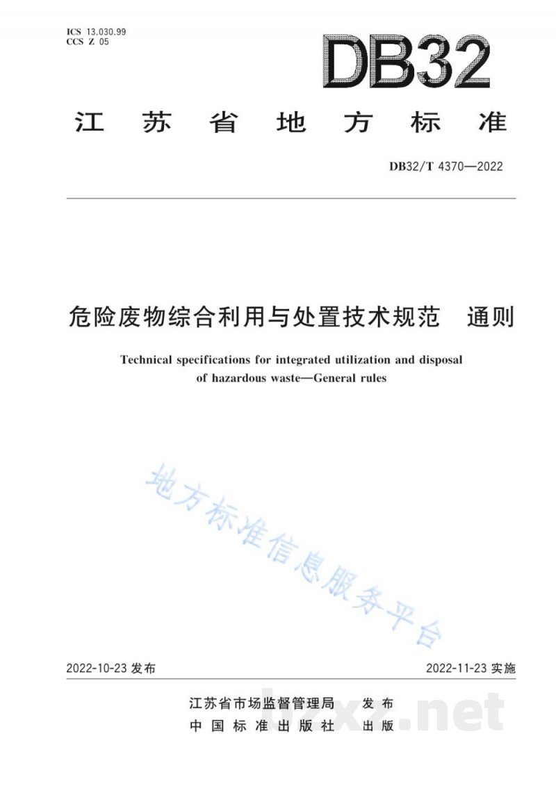 DB32/T 4370-2022危险废物综合利用与处置技术规范 通则