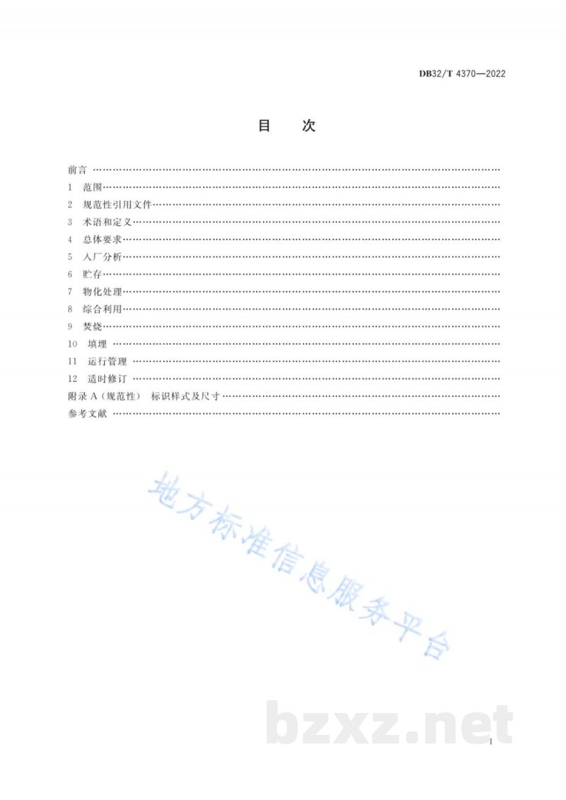 DB32/T 4370-2022危险废物综合利用与处置技术规范 通则