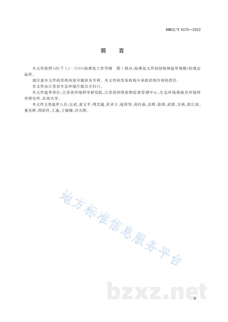 DB32/T 4370-2022危险废物综合利用与处置技术规范 通则