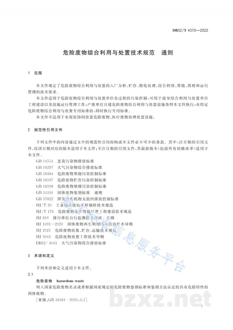 DB32/T 4370-2022危险废物综合利用与处置技术规范 通则