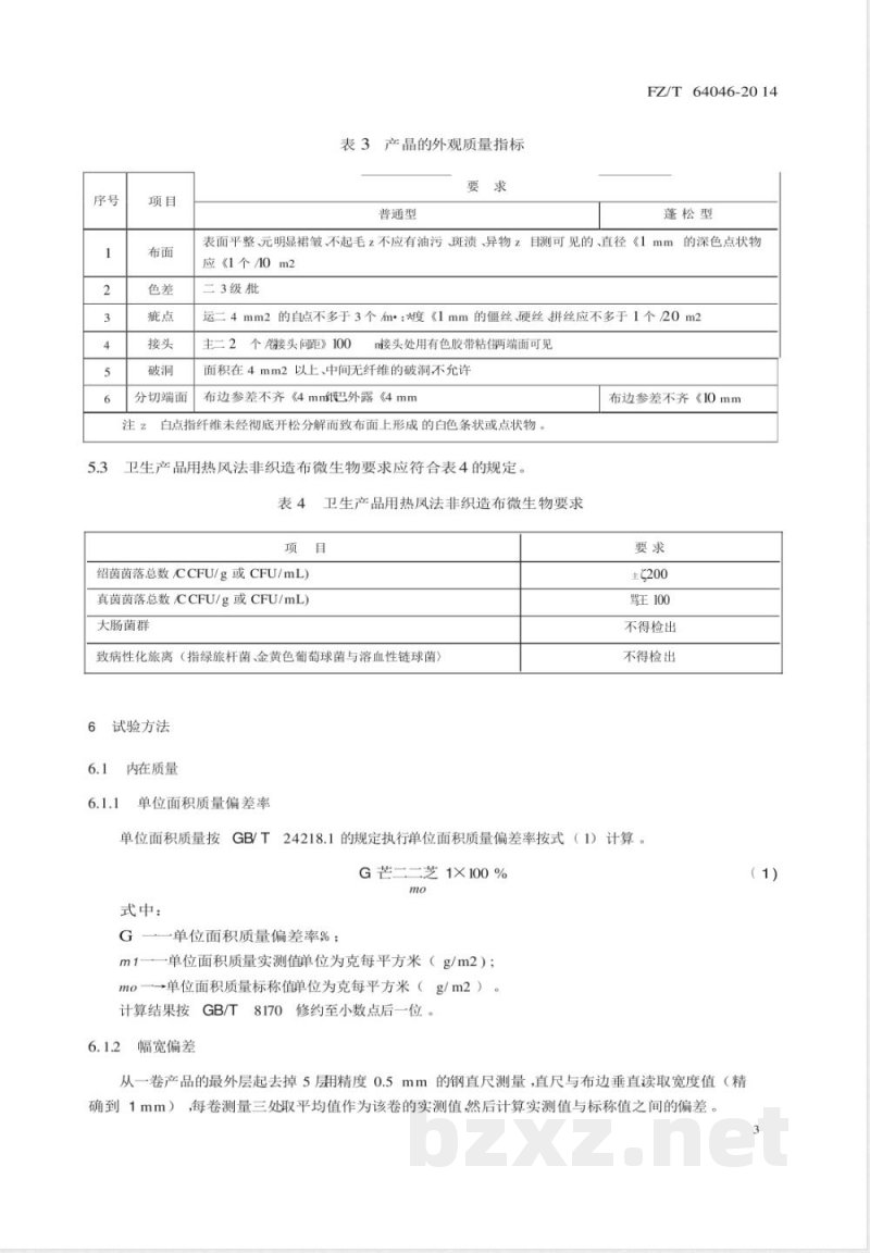 FZ/T 64046-2014热风法非织造布 
