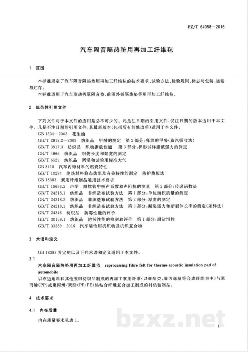 FZ/T 64058-2016汽车隔音隔热垫用再加工纤维毡 