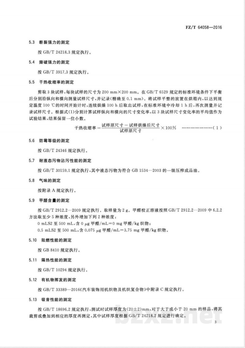 FZ/T 64058-2016汽车隔音隔热垫用再加工纤维毡 