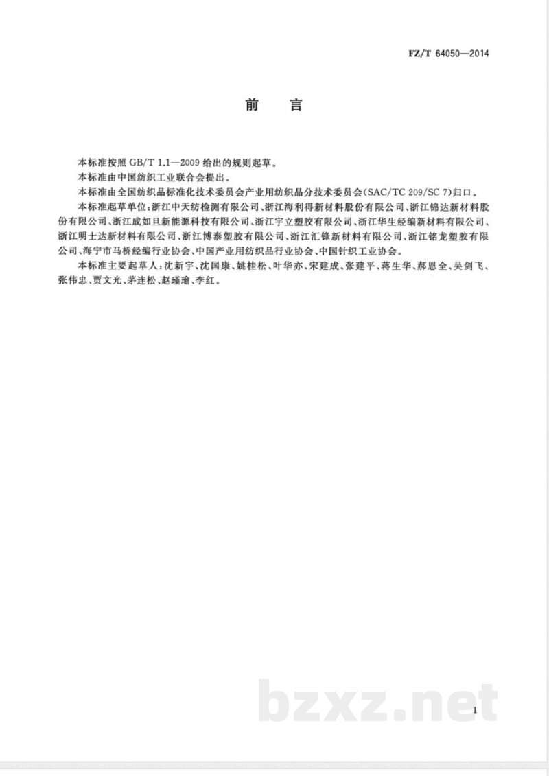 FZ/T 64050-2014柔性灯箱广告喷绘布 