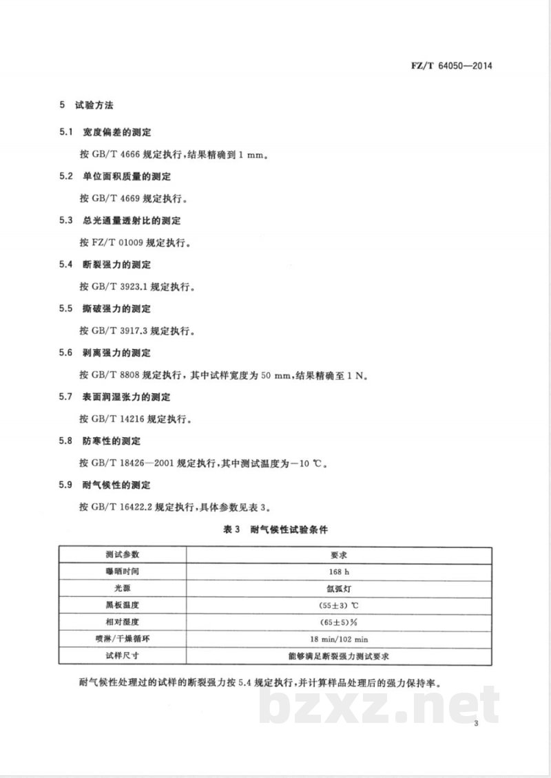FZ/T 64050-2014柔性灯箱广告喷绘布 