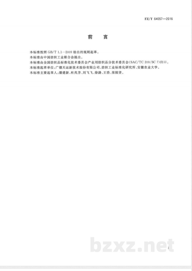 FZ/T 64057-2016空调吸音用再加工纤维毡 