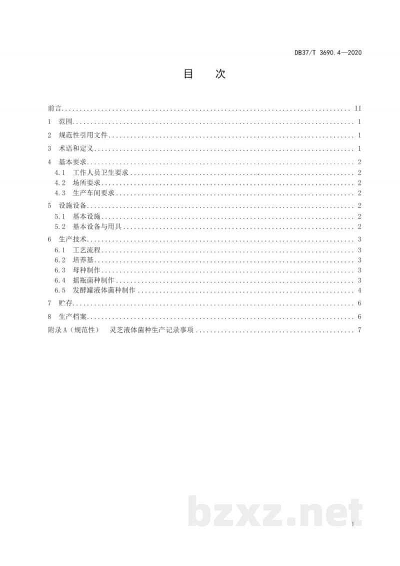 DB37/T 3690.4-2020液体菌种制备技术规程 第4部分：灵芝