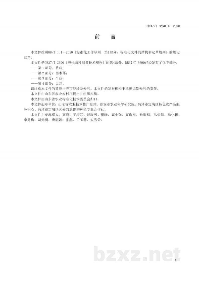 DB37/T 3690.4-2020液体菌种制备技术规程 第4部分：灵芝