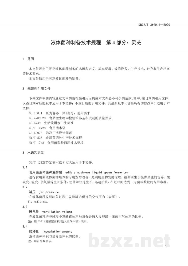 DB37/T 3690.4-2020液体菌种制备技术规程 第4部分：灵芝