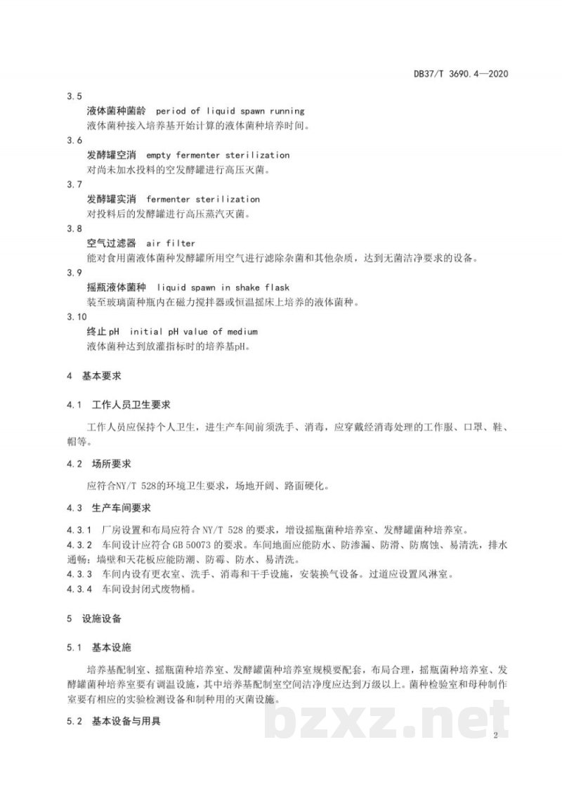 DB37/T 3690.4-2020液体菌种制备技术规程 第4部分：灵芝