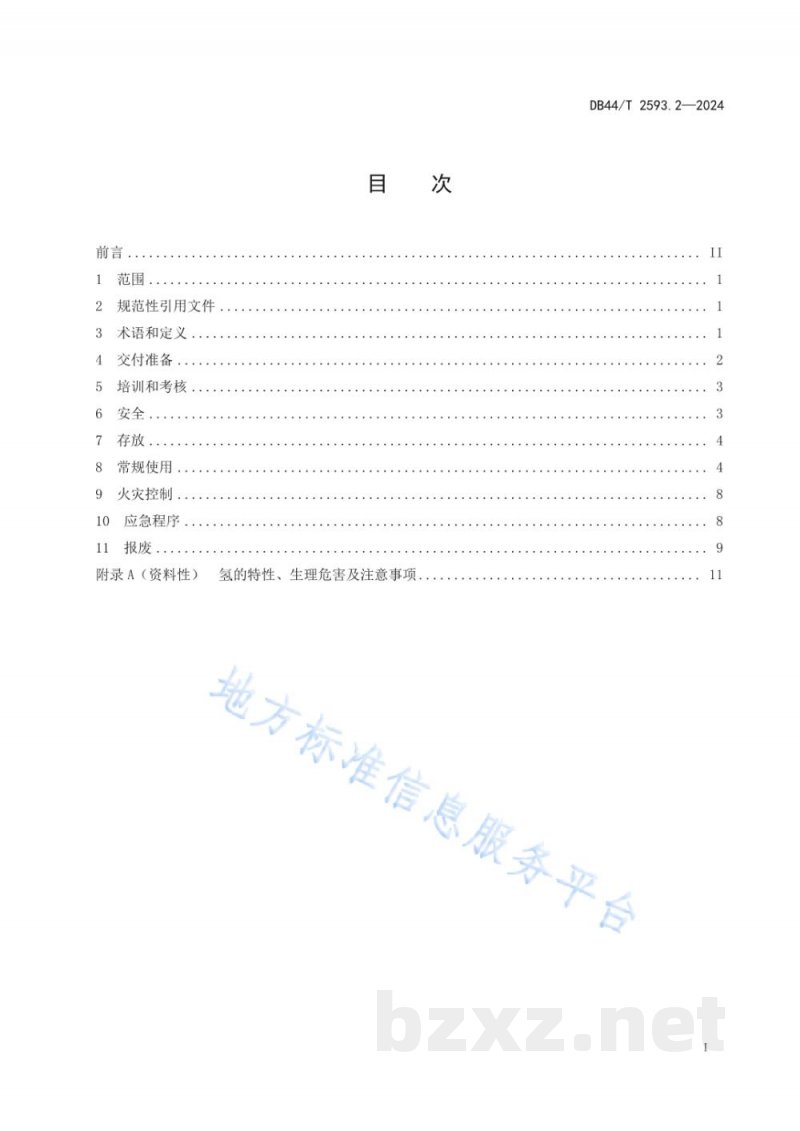 DB44/T 2593.2-2024液氢气瓶 第2部分：操作要求