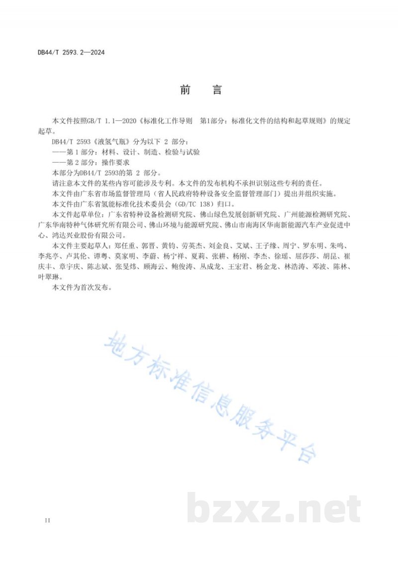 DB44/T 2593.2-2024液氢气瓶 第2部分：操作要求
